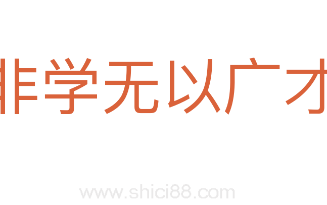 非学无以广才