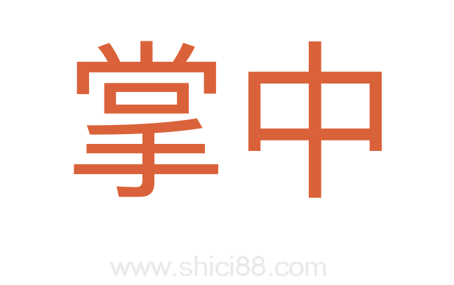 掌中