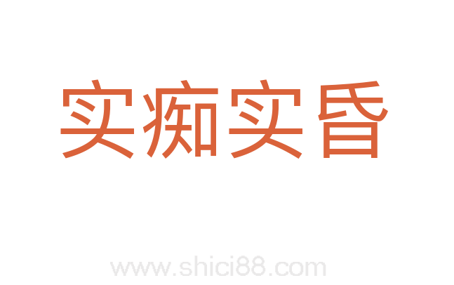 实痴实昏