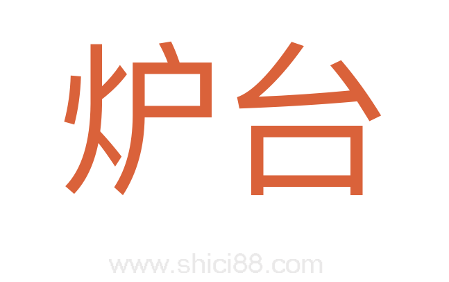 炉台