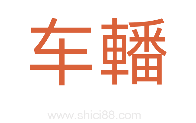 车轓