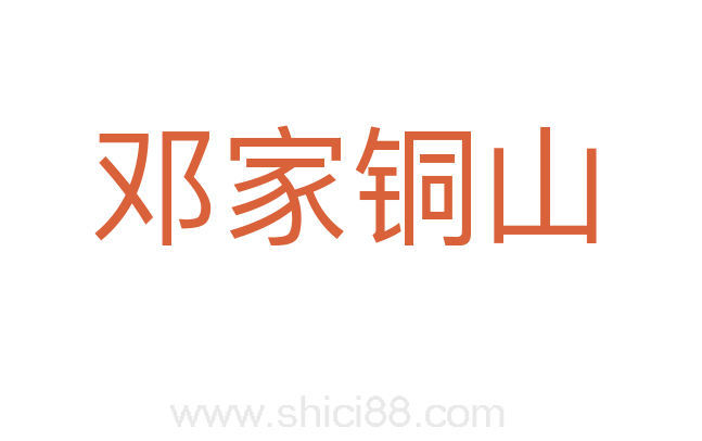 邓家铜山