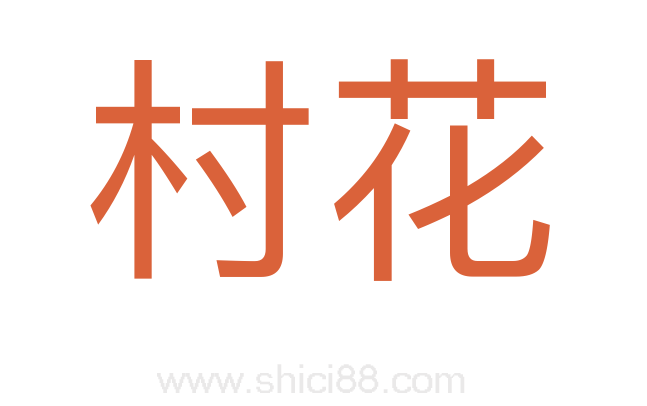 村花