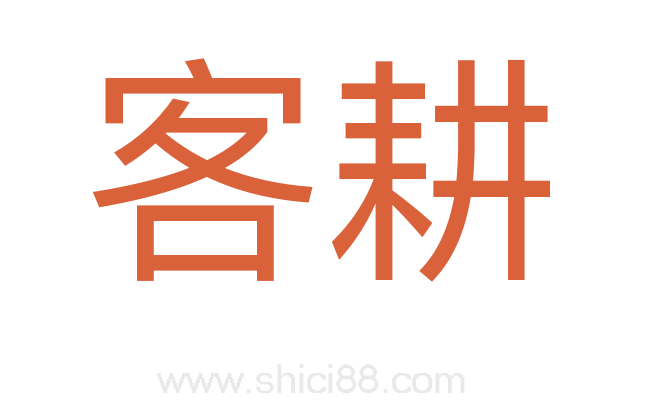 客耕
