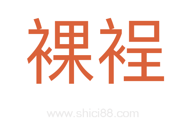 裸裎