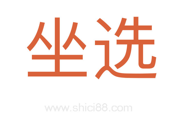 坐选