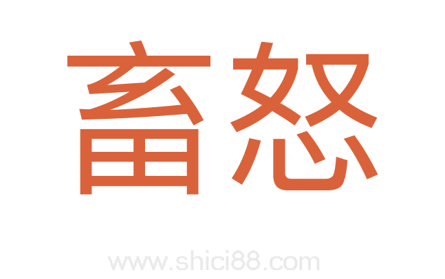 畜怒
