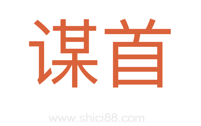 谋首