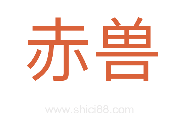 赤兽