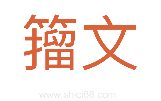 籀文