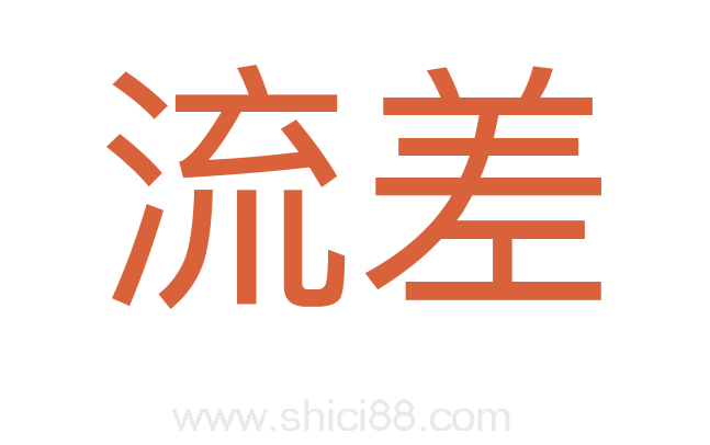 流差