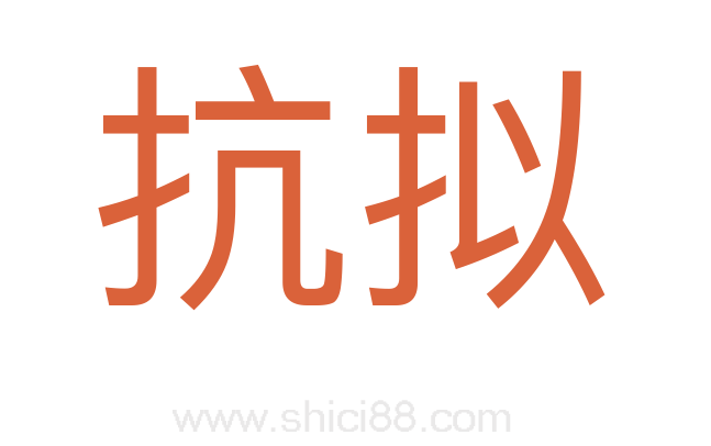 抗拟