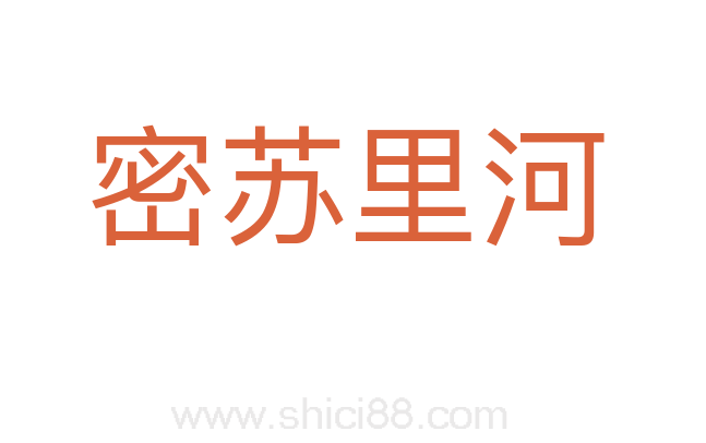 密苏里河