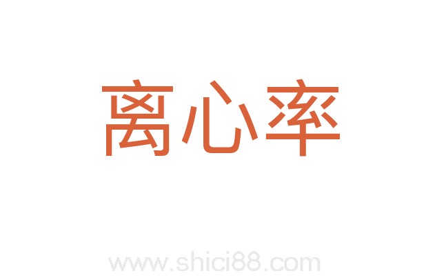 离心率