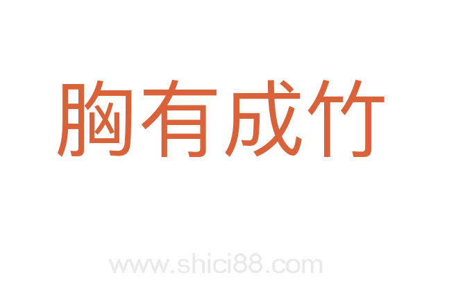 胸有成竹