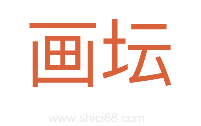 画坛
