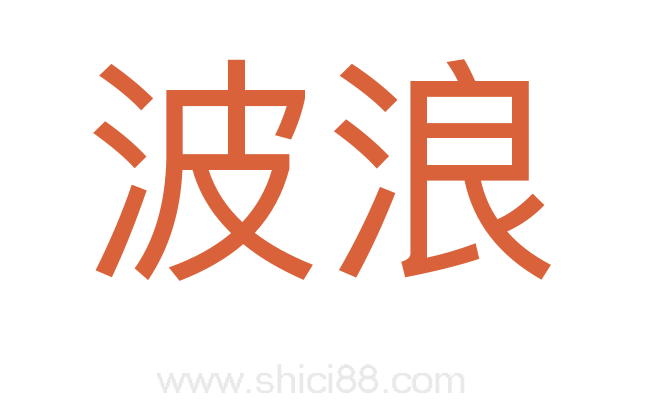 波浪
