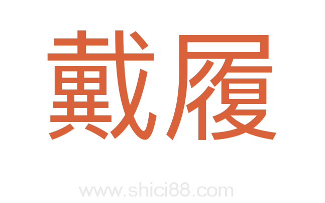 戴履
