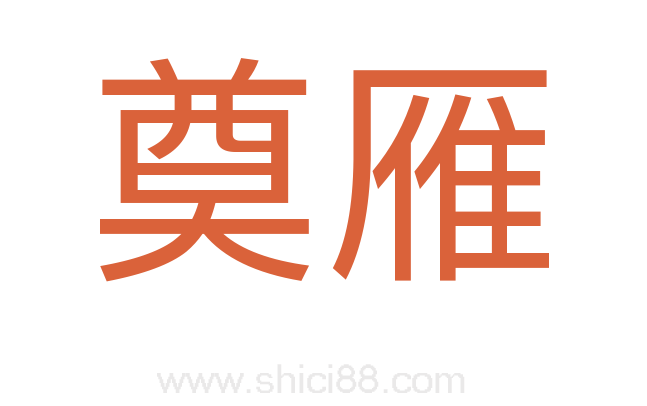 奠雁
