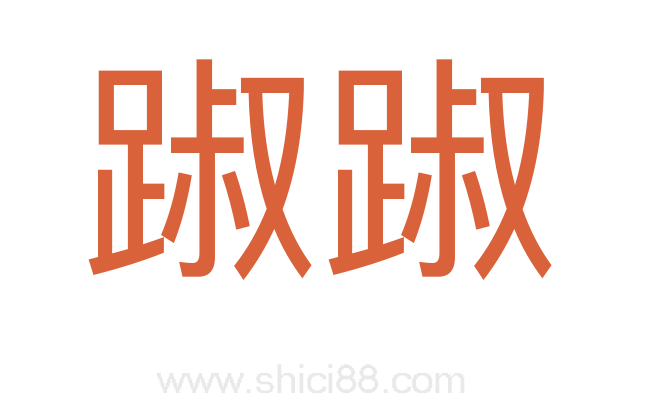 踧踧