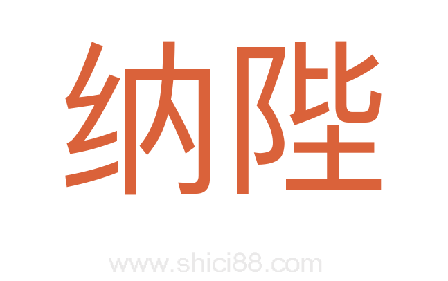 纳陛