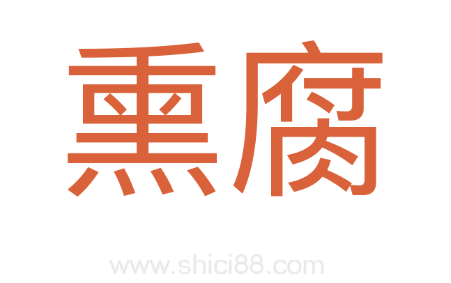 熏腐