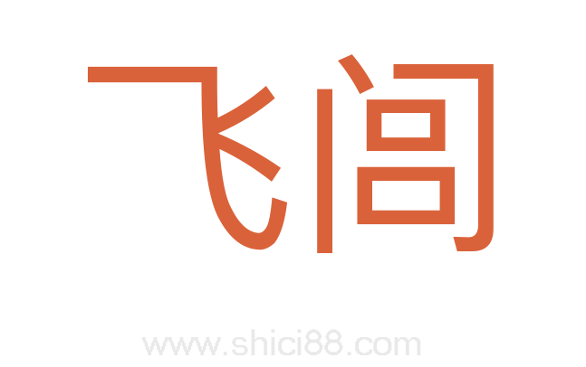飞闾