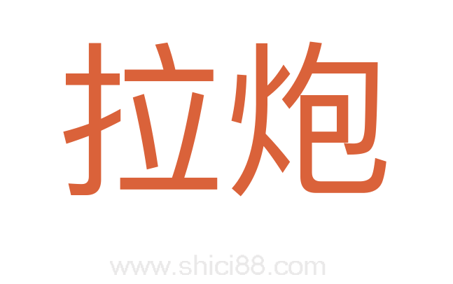 拉炮