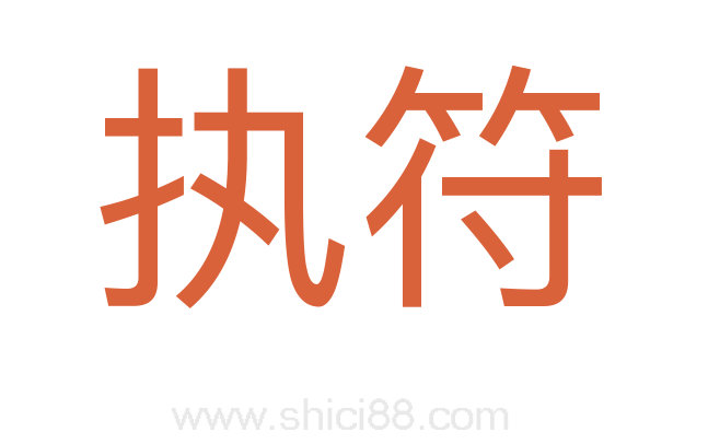 执符