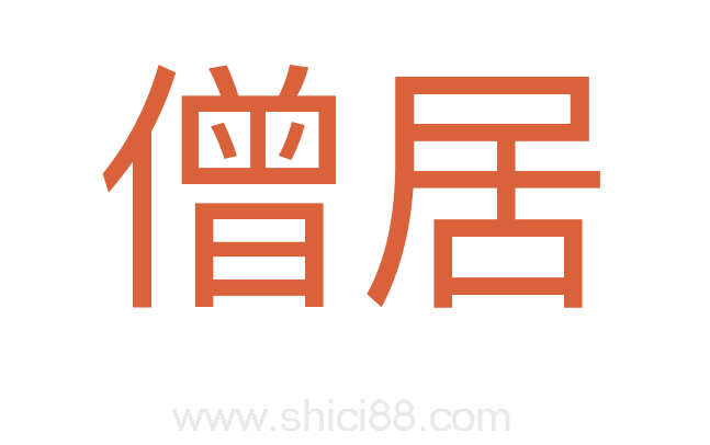 僧居