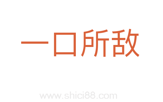 一口所敌