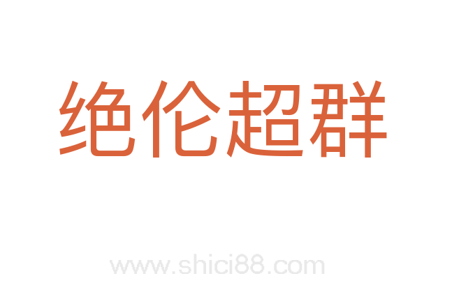 绝伦超群