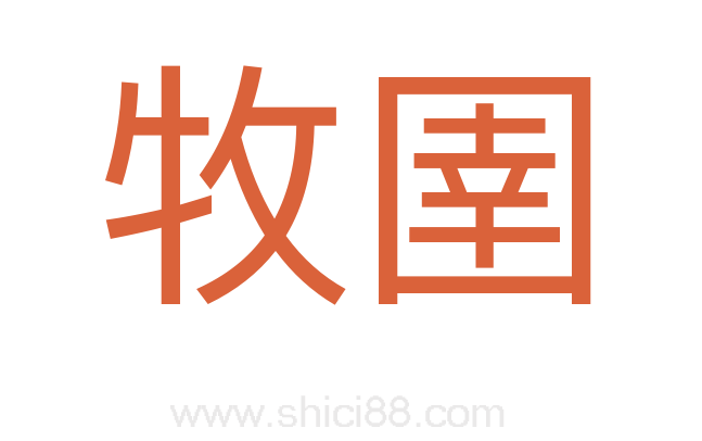 牧圉