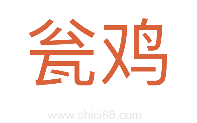 瓮鸡