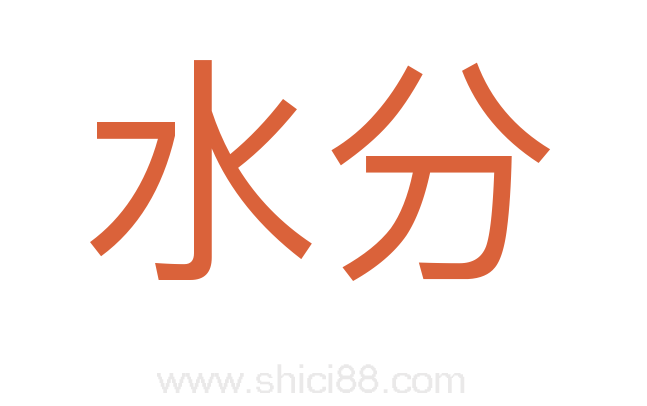 水分
