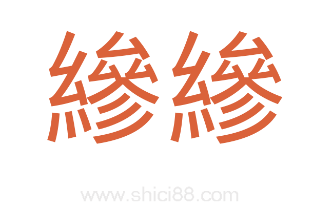 縿縿