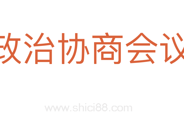 中国人民政治协商会议共同纲领