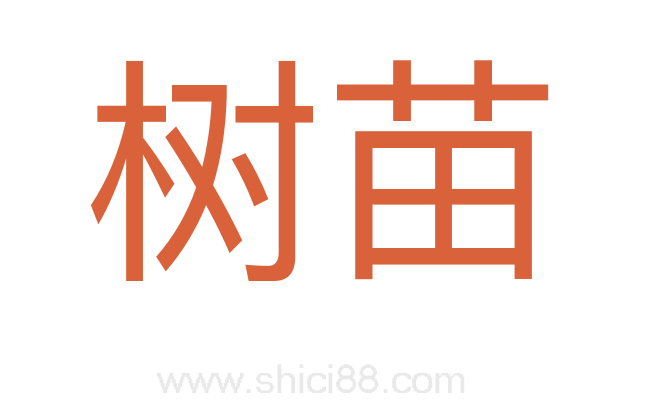 树苗