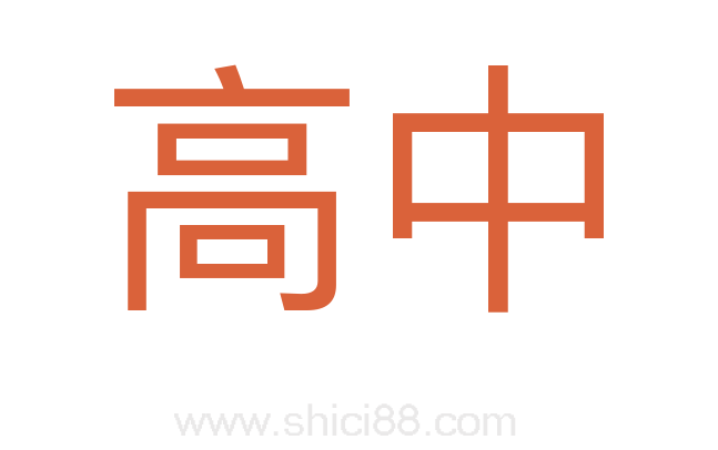 高中