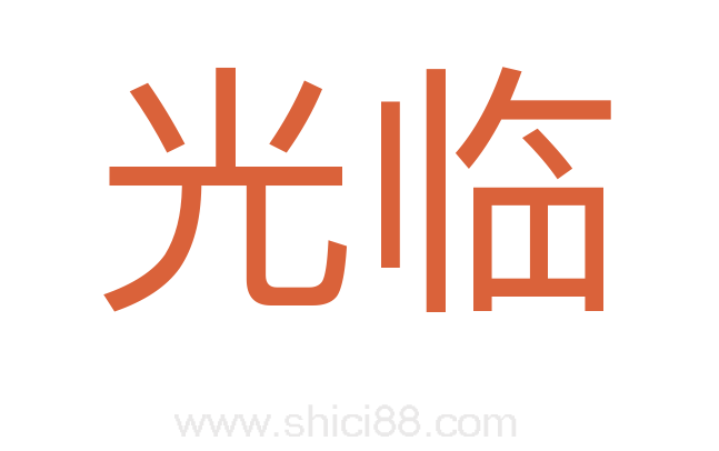光临