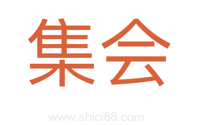 集会