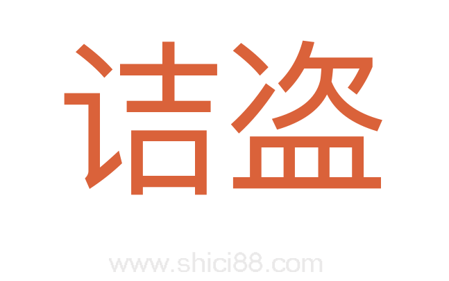 诘盗