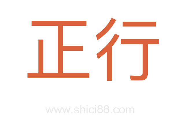 正行