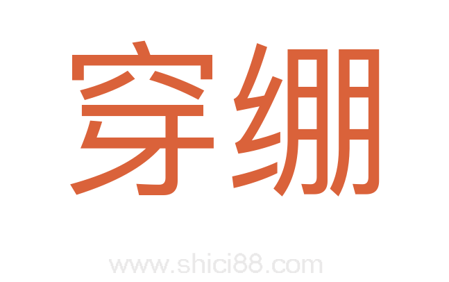穿绷
