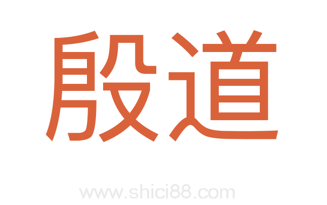 殷道