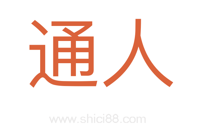 通人
