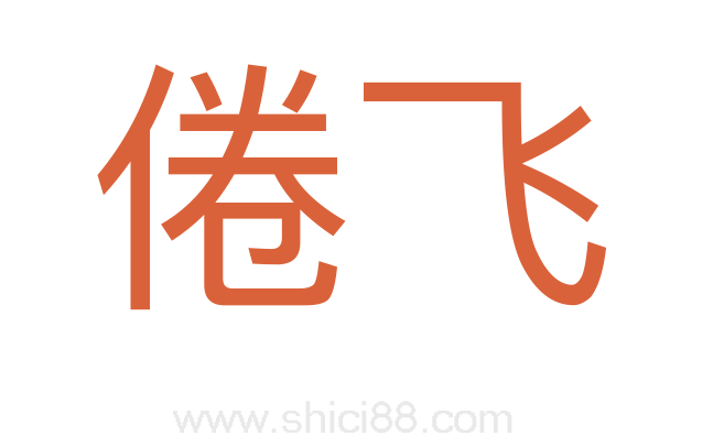 倦飞