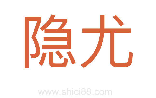 隐尤