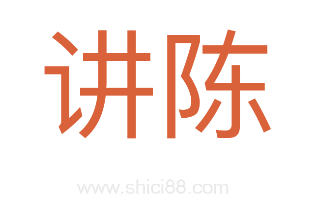 讲陈