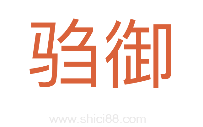 驺御